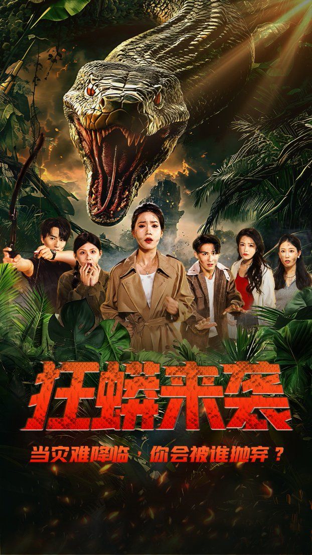 狂蟒来袭 第21-40集