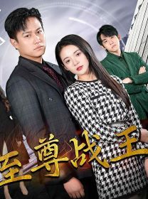 新版至尊战王 第61-80集完结(大结局)