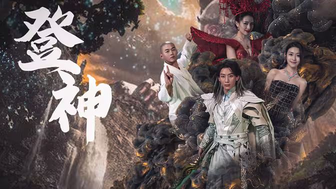 登神 第61-88集完结(大结局)