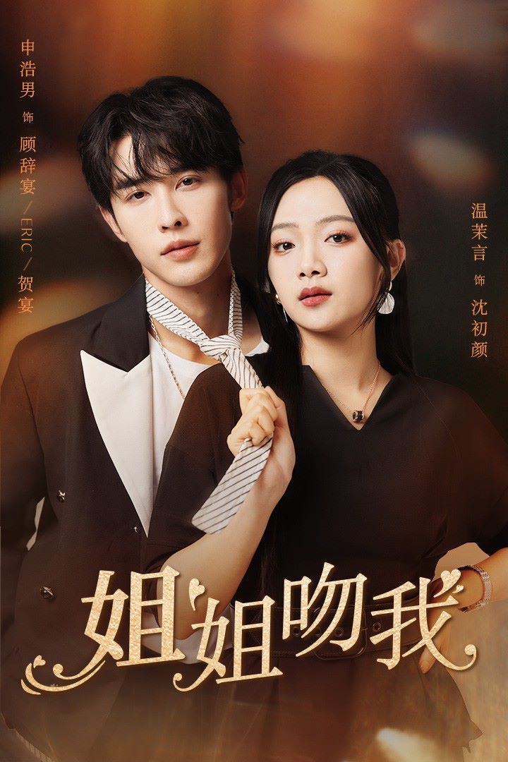 姐姐吻我 第03集