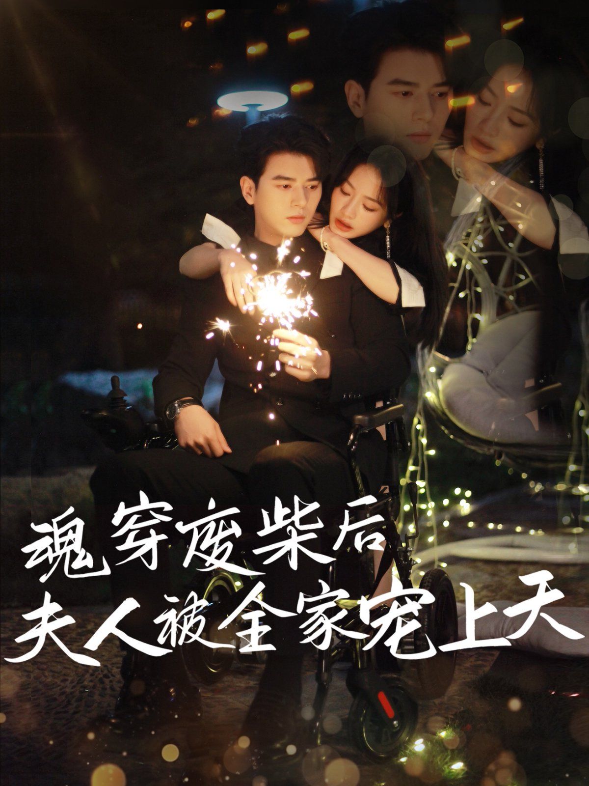 魂穿废材后夫人被全家宠上天(全集)