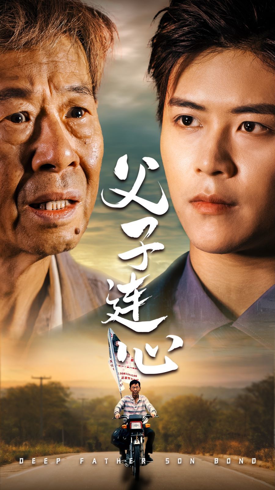 父子连心 第1-32集完结(大结局)