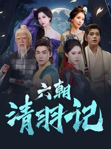 六朝清羽记 第04集