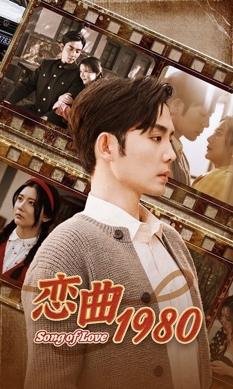 恋曲1980 第21-40集