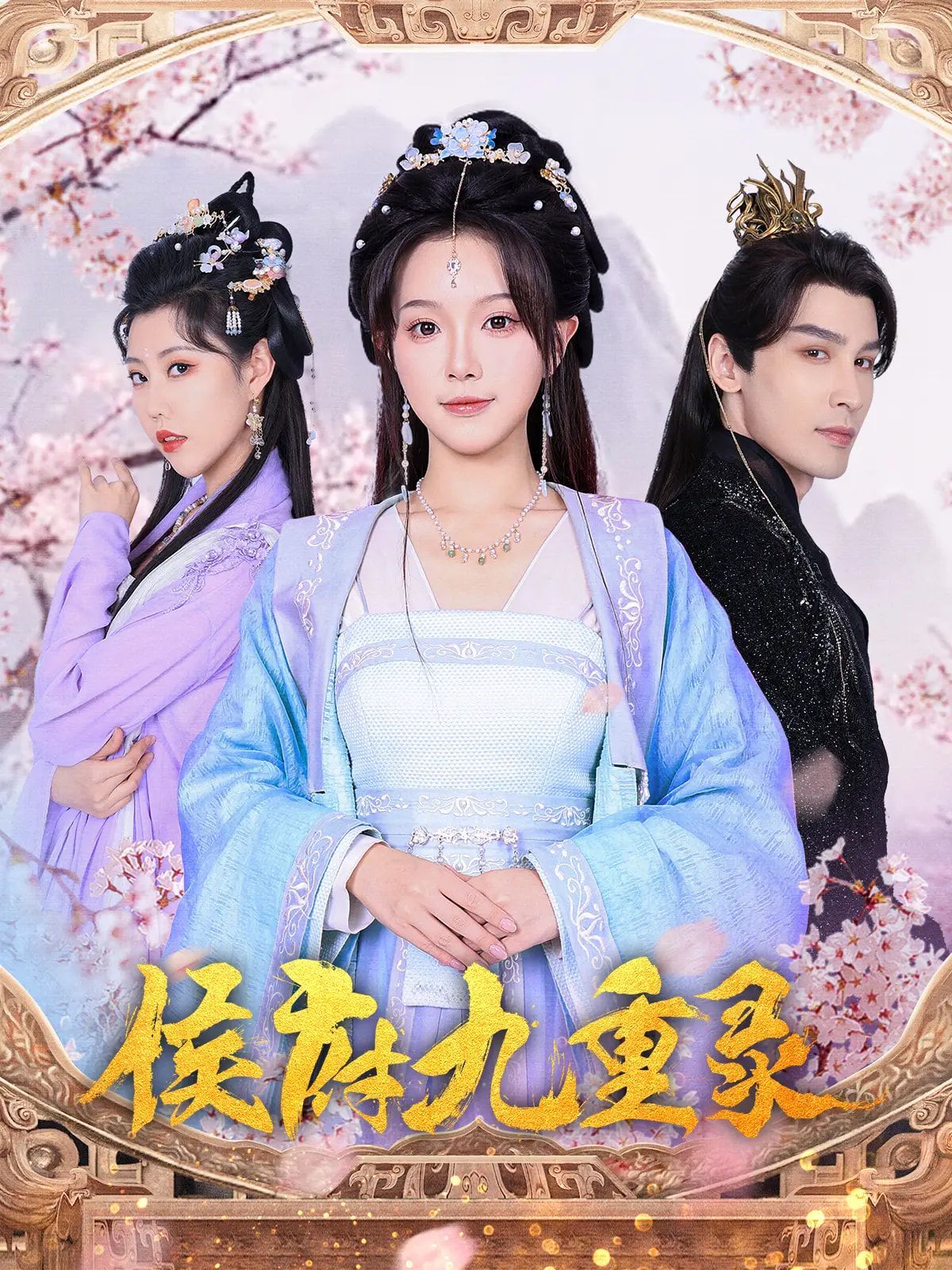 侯府九重录 第41-60集