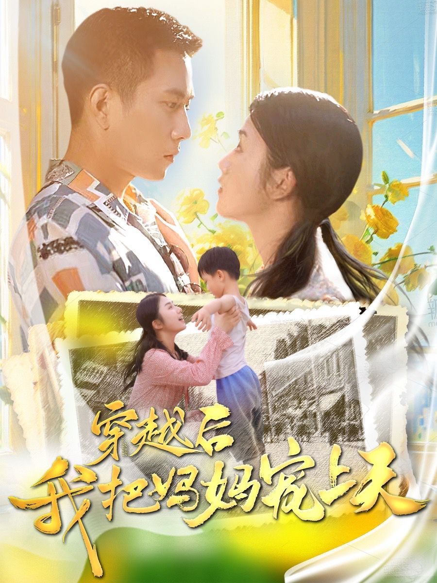 穿越后我把妈妈宠上天 第02集