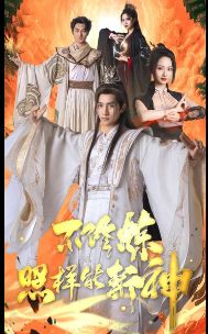 不修炼照样能斩神 第41-60集