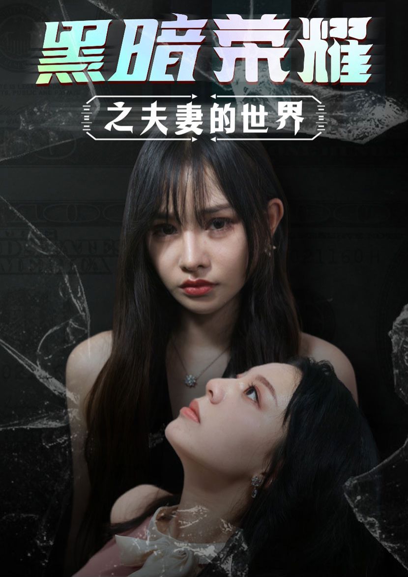 黑暗荣耀之夫妻的世界 第1-20集