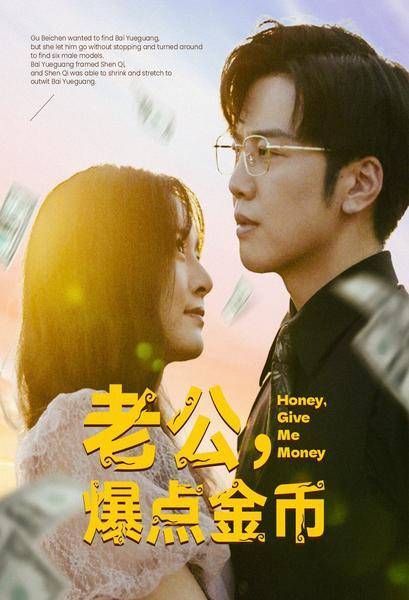 老公，爆点金币 第1-20集