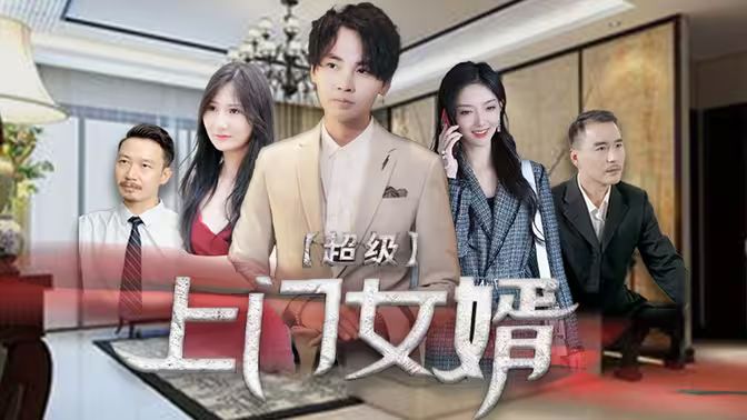 超级上门女婿 第41-60集