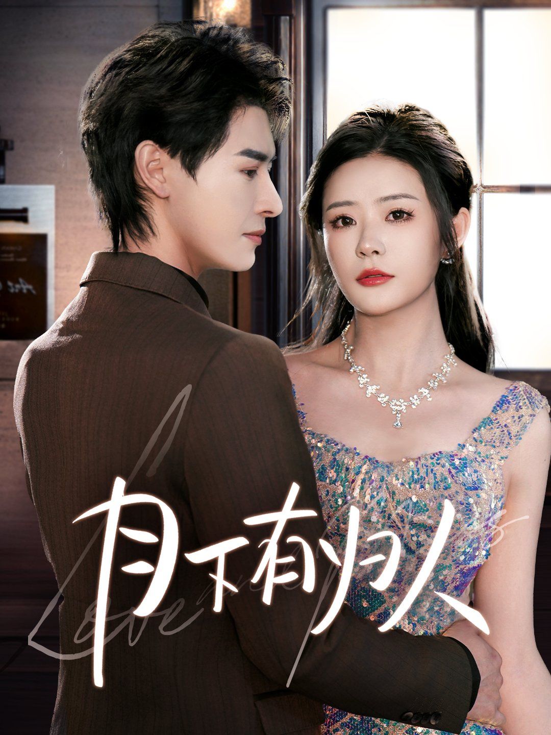 月下有归人 第21-40集