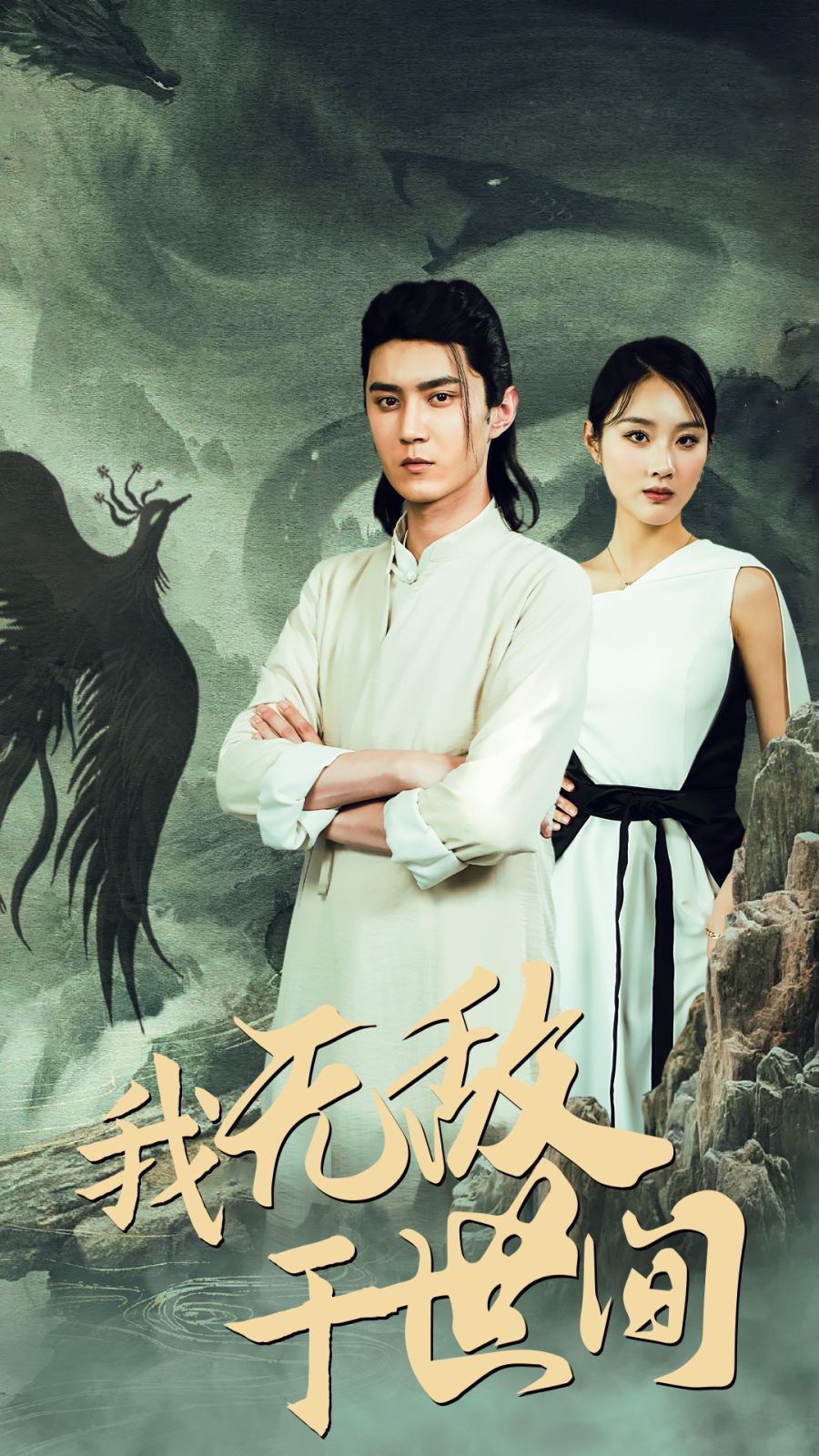 我无敌于世间 第61-80集完结(大结局)