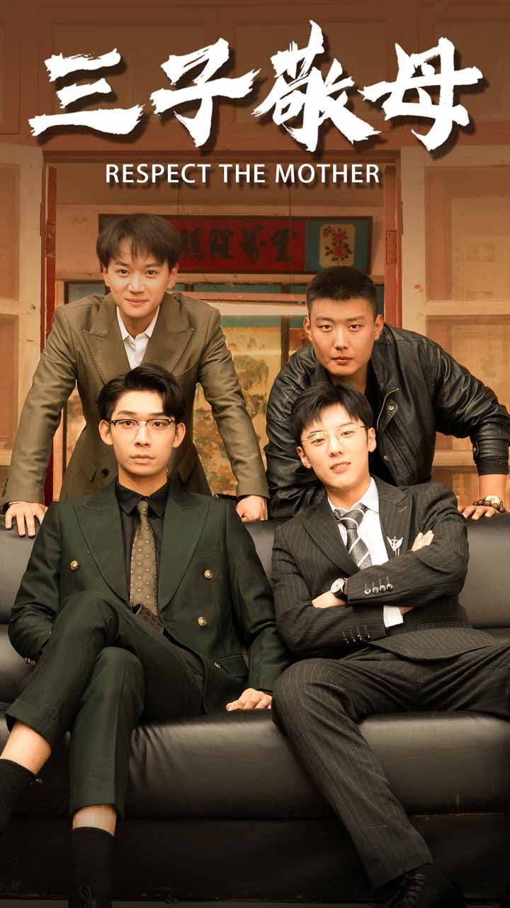 三子敬母 第21-40集