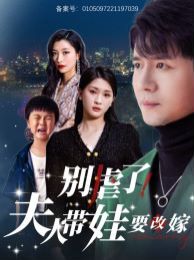 别虐了夫人带娃要改嫁 第21-40集