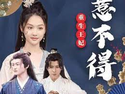 重生王妃惹不起 第2集