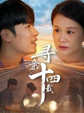 寻亲十四载 第21-50集完结(大结局)