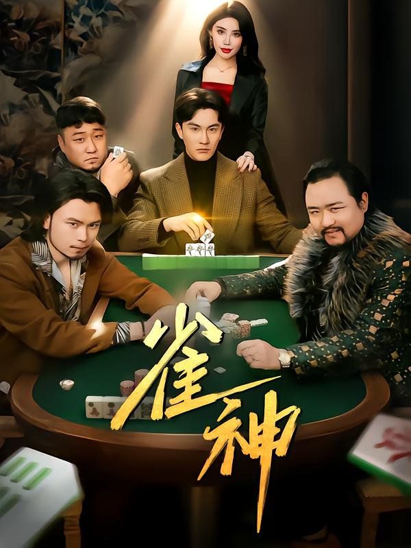 雀神 全集完结(大结局)