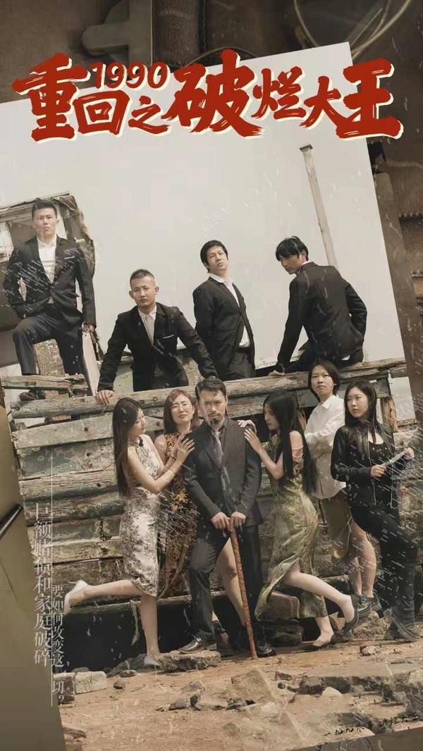重回1990之破烂大王 第41-60集