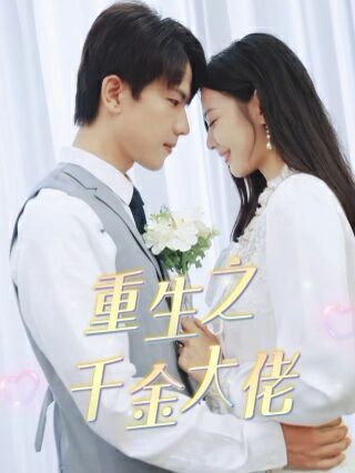 重生之千金大佬 第21-40集