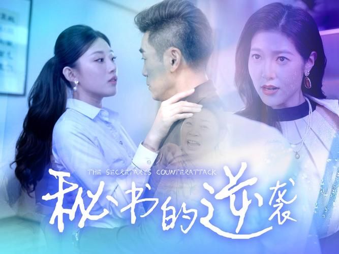 秘书的逆袭 第41-50集完结(大结局)