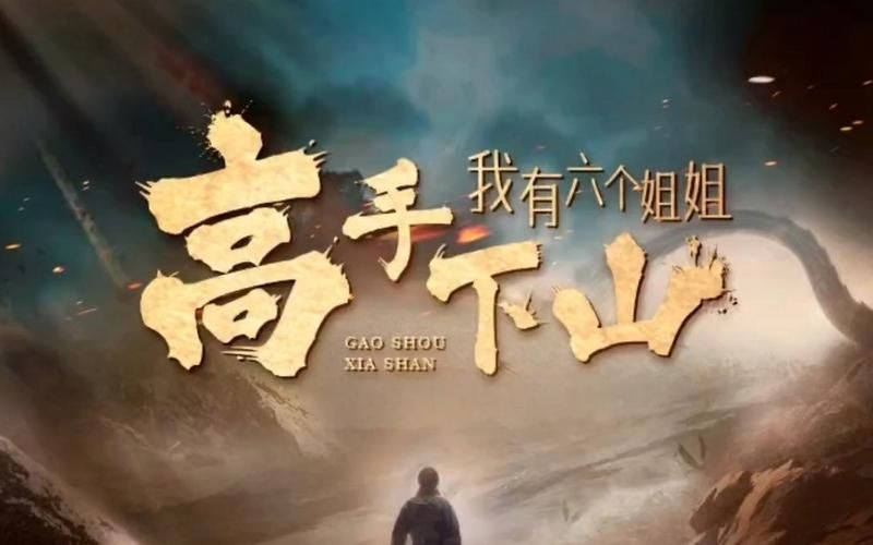 高手下山，我有六个姐姐 第1-20集