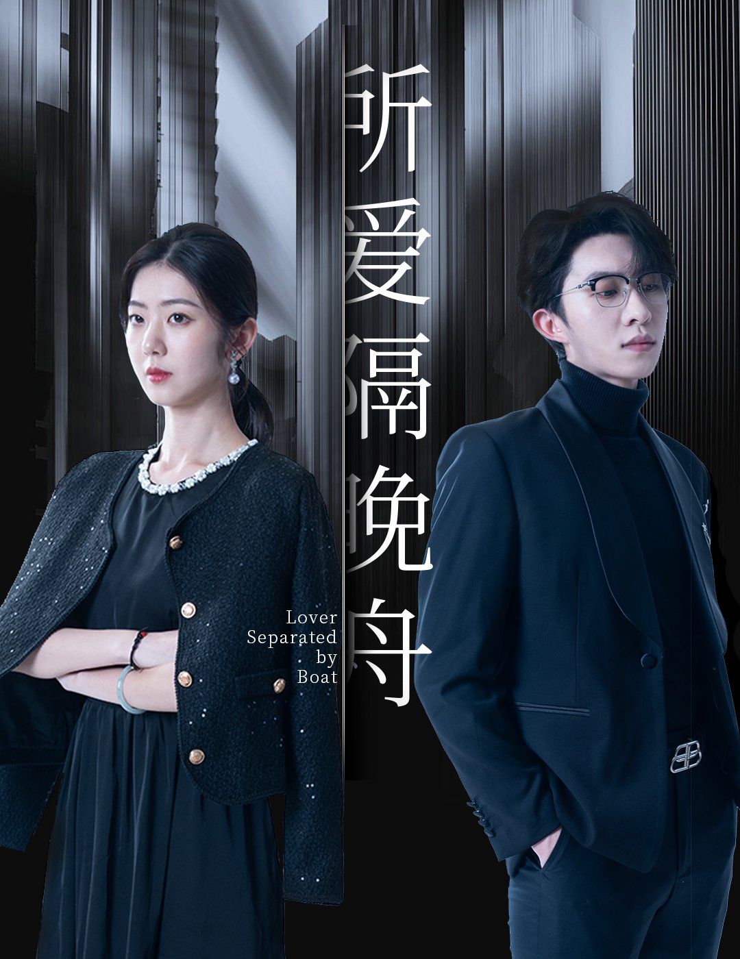 所爱隔晚舟 第07集