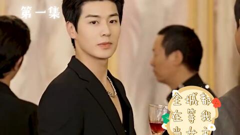 全城都在等我当女主 第7集