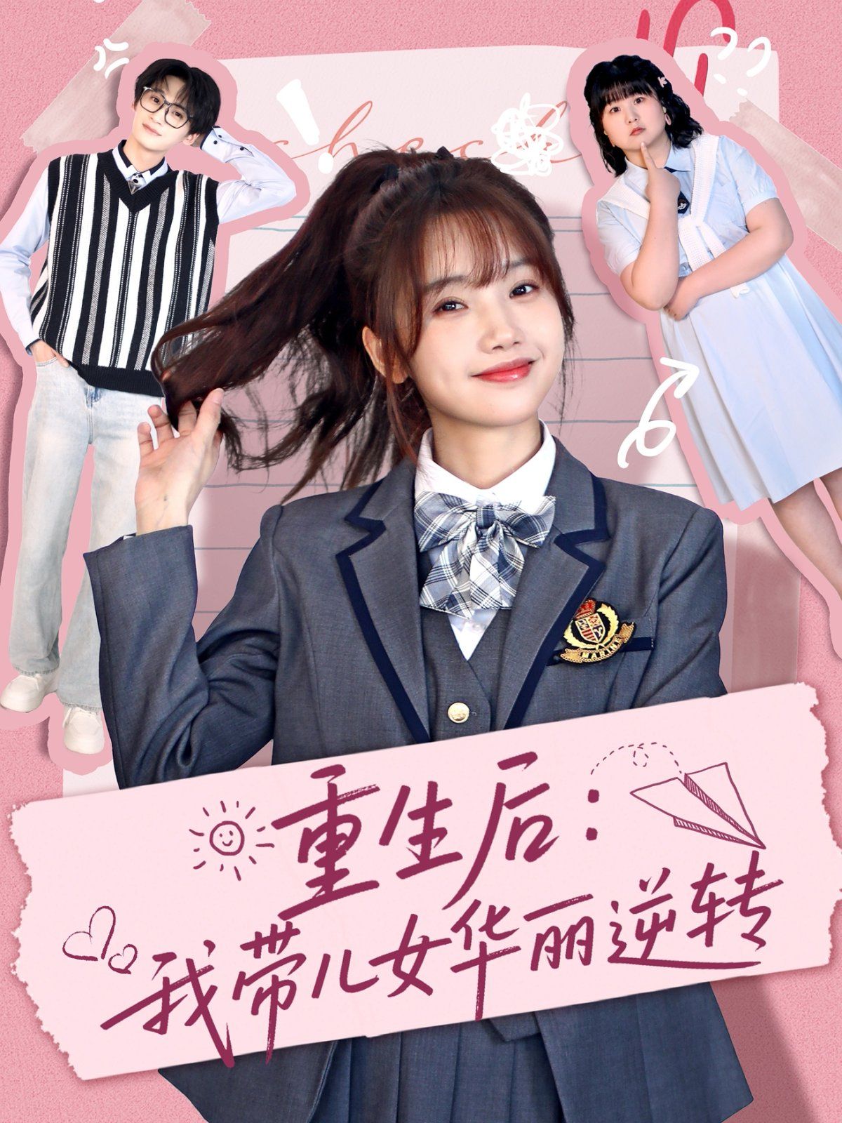 重生后：我带儿女华丽逆转 第41-80集完结(大结局)