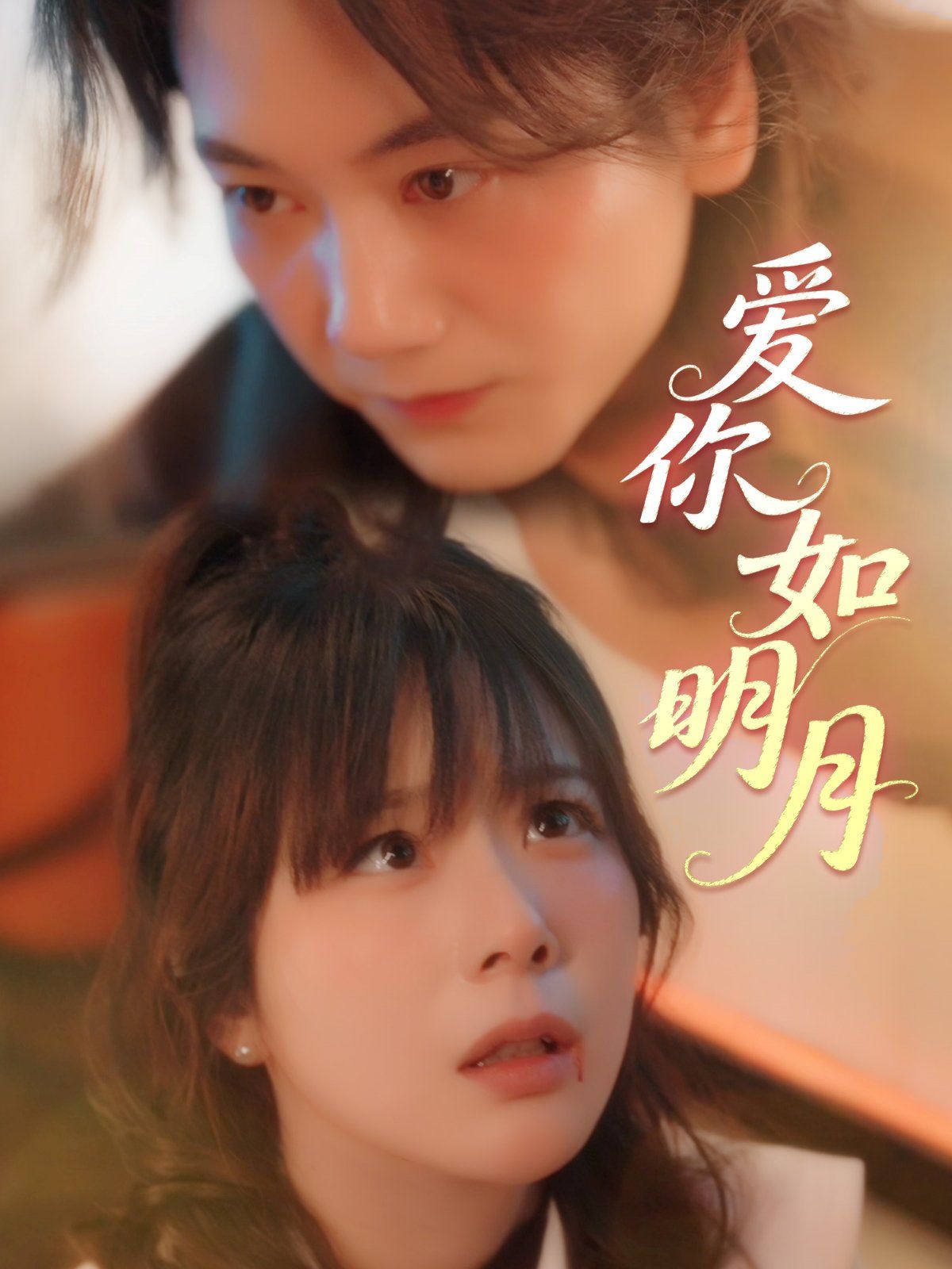 爱你如明月 全集完结(大结局)