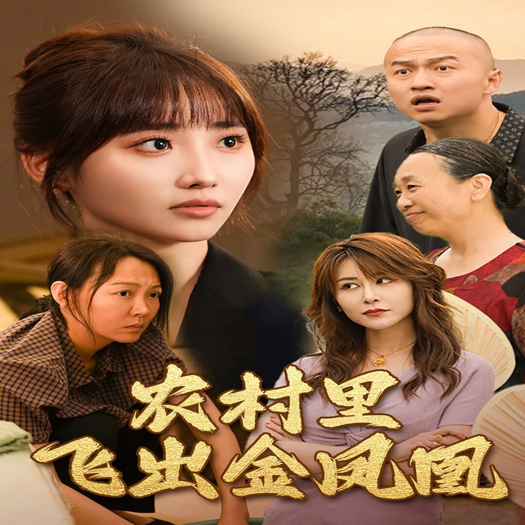 农村里飞出金凤凰 第21-40集