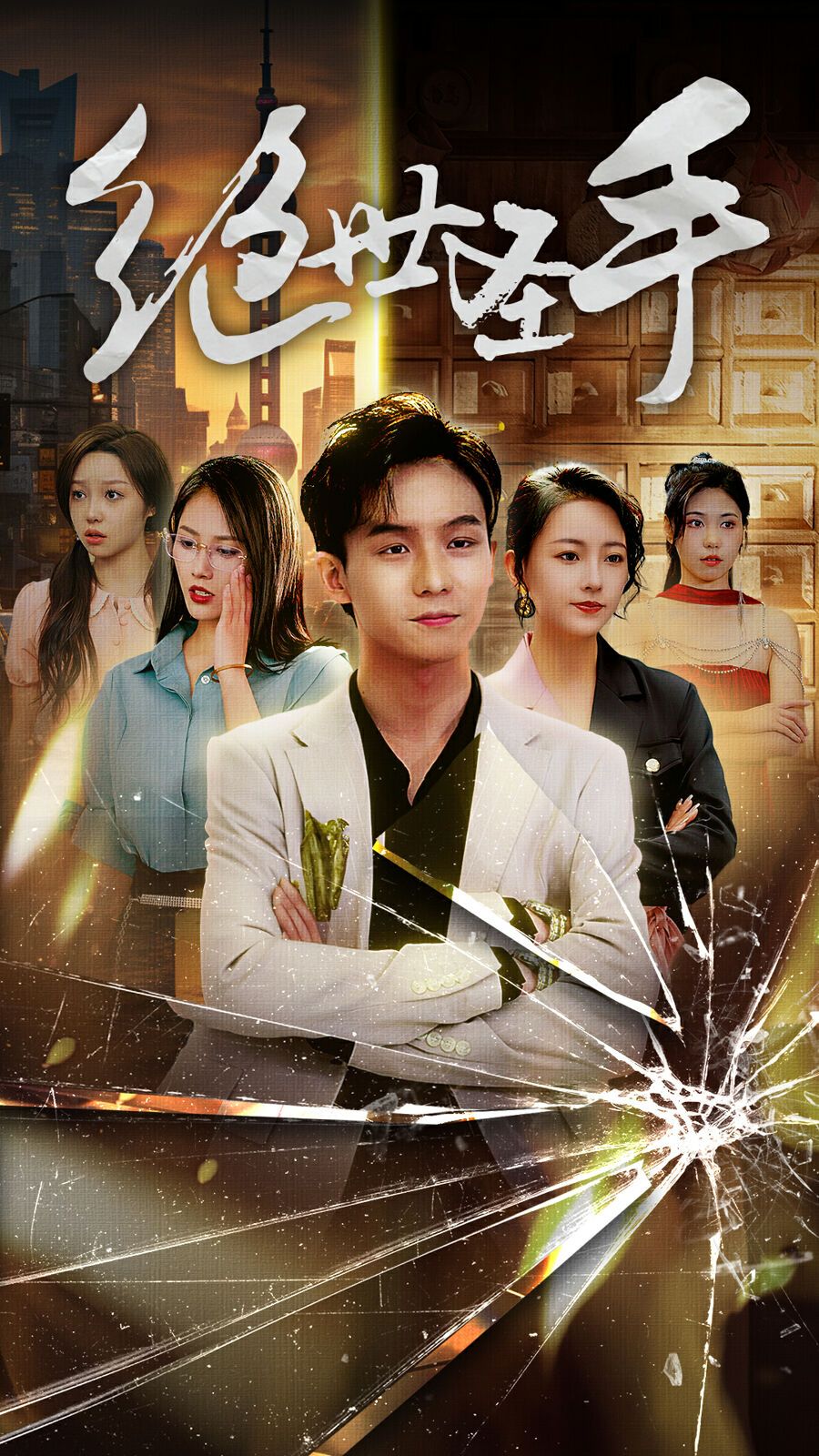 绝世圣手 第21-40集