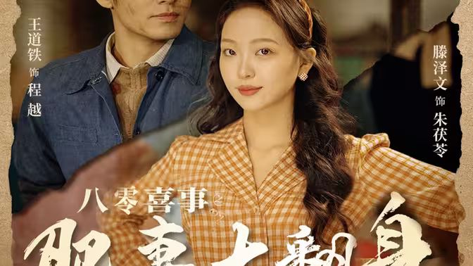 八零喜事之肥妻大翻身（八零喜事：肥妻大翻身） 第21-40集