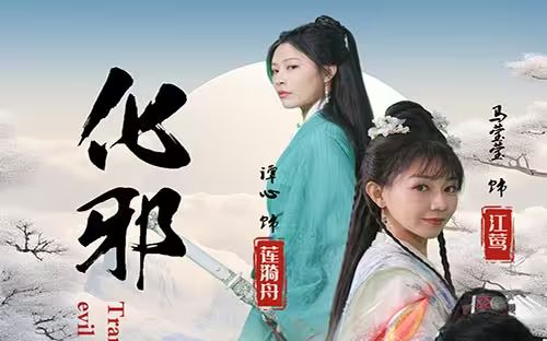 化邪 第81-91集完结(大结局)