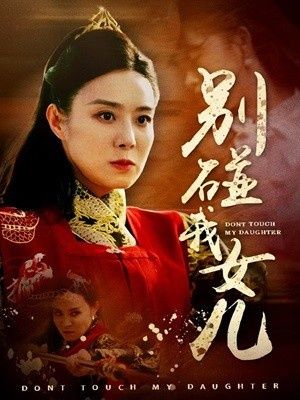 别碰我女儿 第41-60集