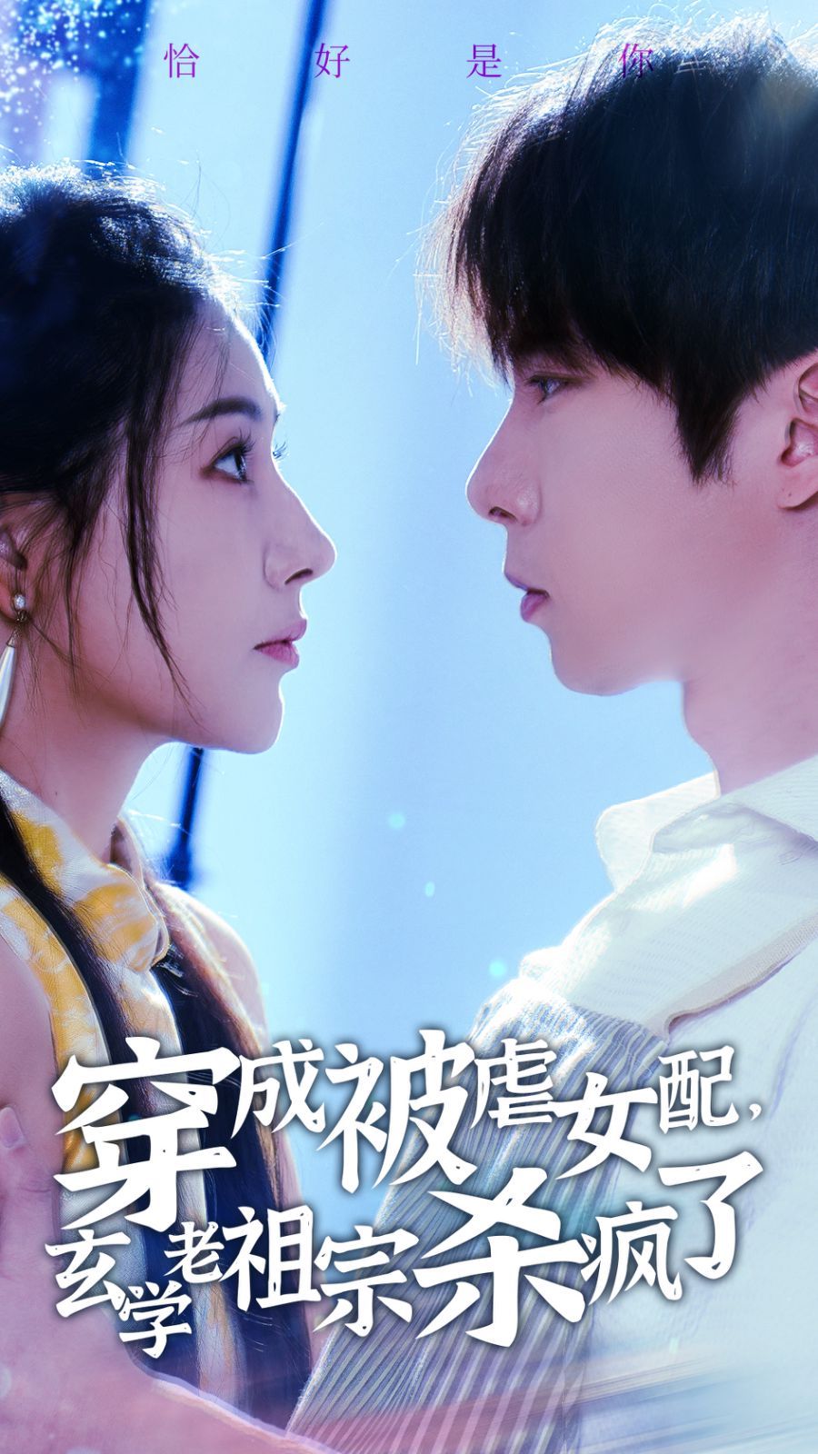 穿成被虐女配玄学老祖宗杀疯了 第21-40集