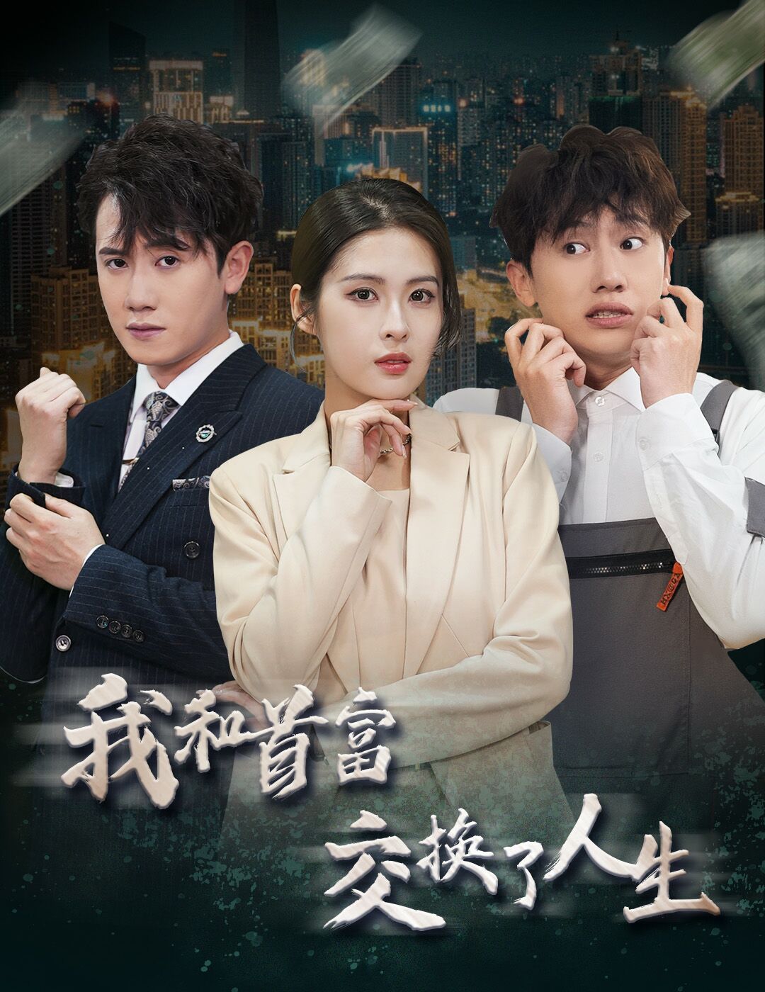 新我和首富交换了人生 第21-40集