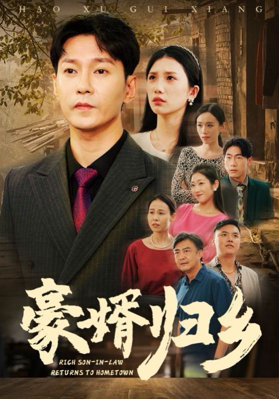 豪婚归乡 第57集