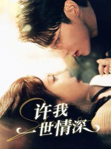 许我一世情深 第61-84集完结(大结局)