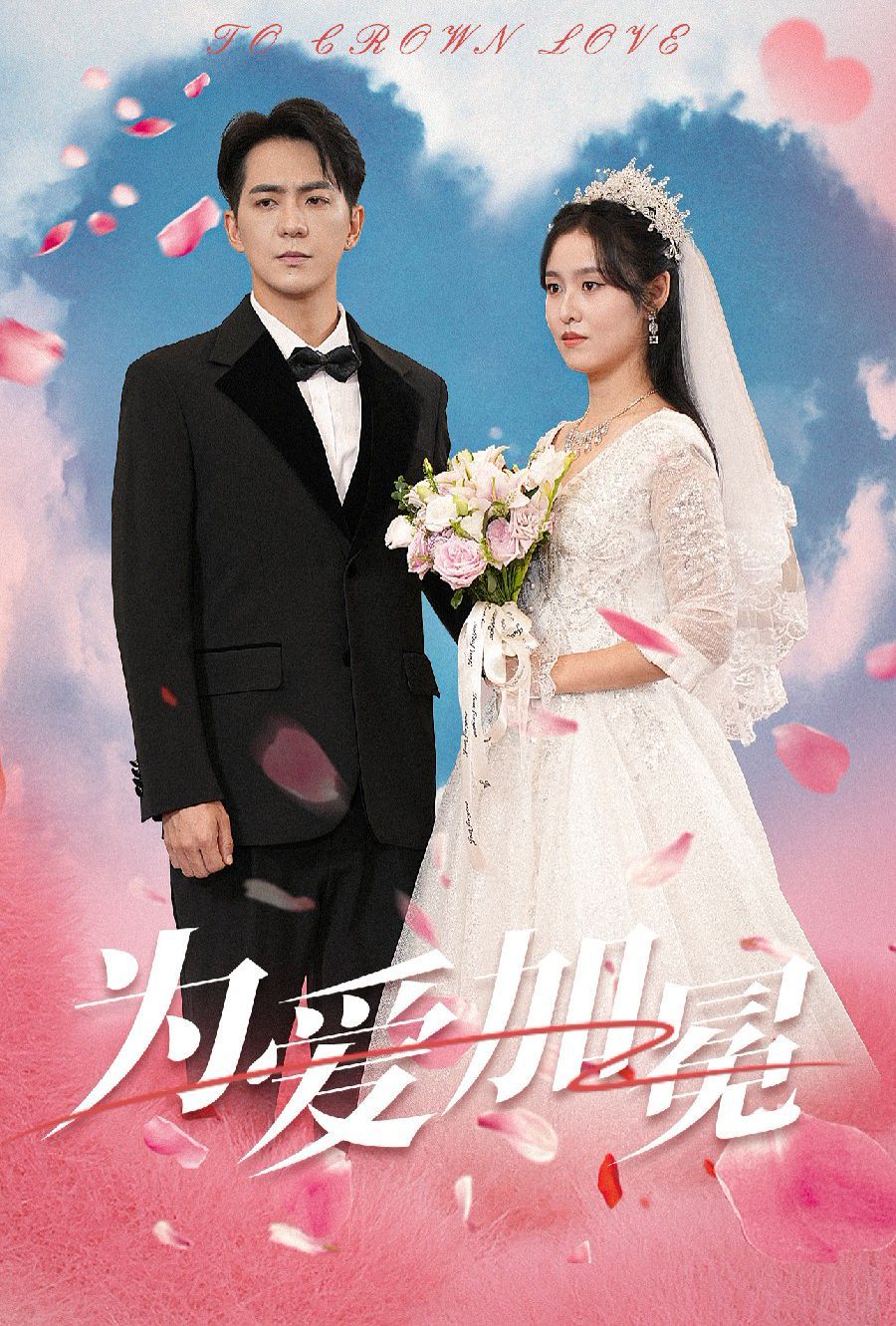 为爱加冕 第1-20集