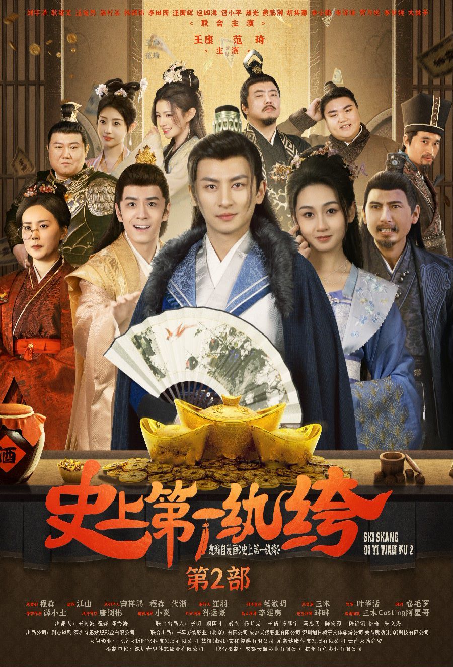 史上第一纨绔2 第52集