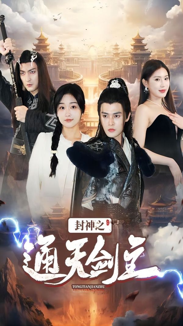 封神之通天剑主 第41-60集