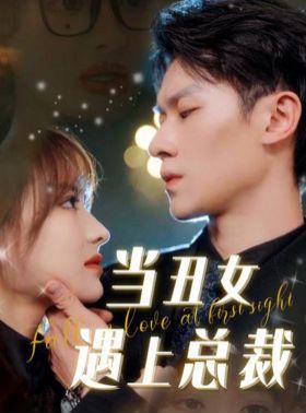 当丑女遇上总裁 第61-85集完结(大结局)