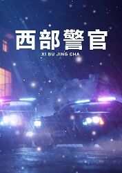 西部警官 第2集