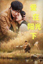 爱在阳光下 全集完结(大结局)