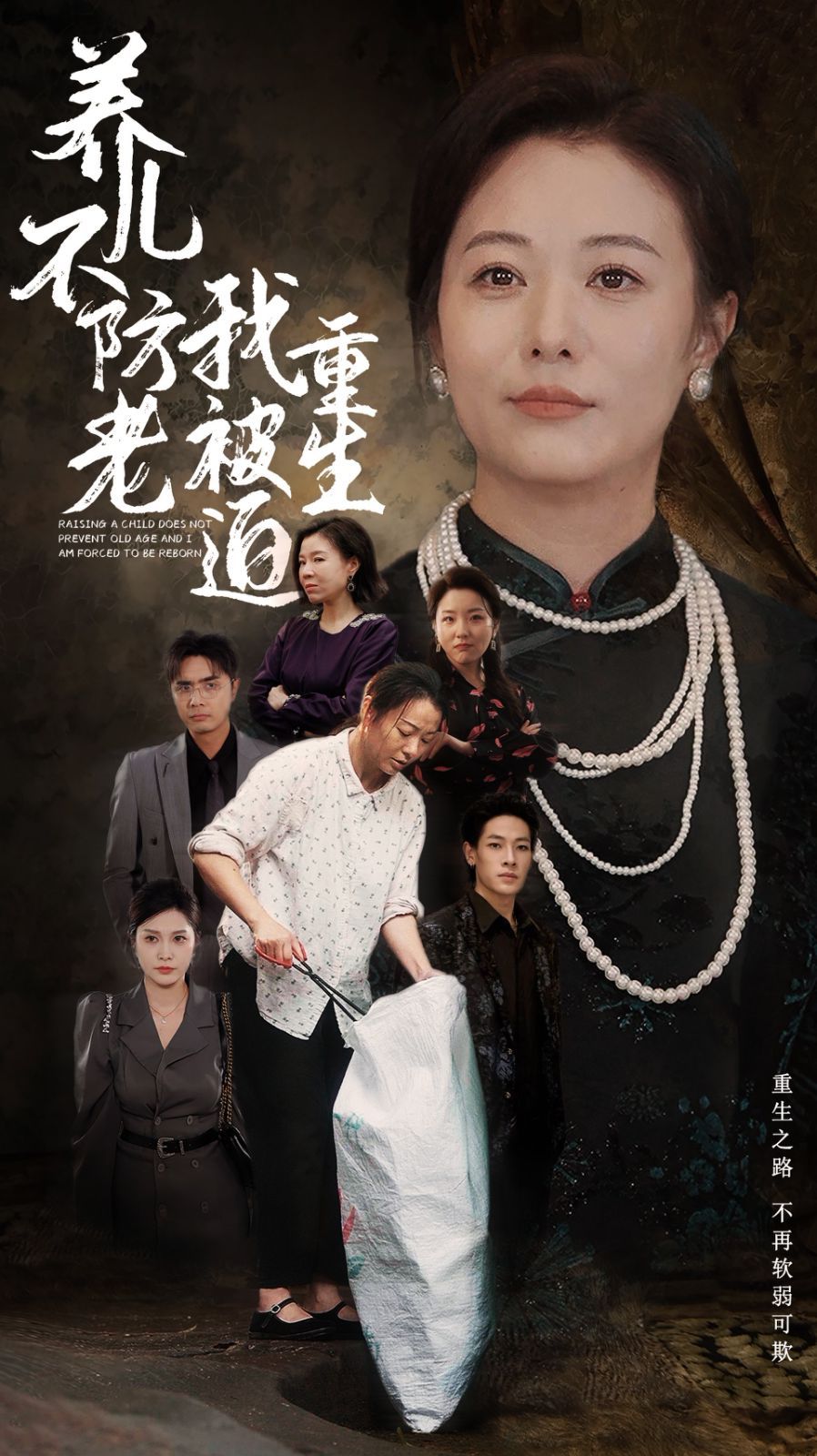 养儿不防老我被迫重生 第01集