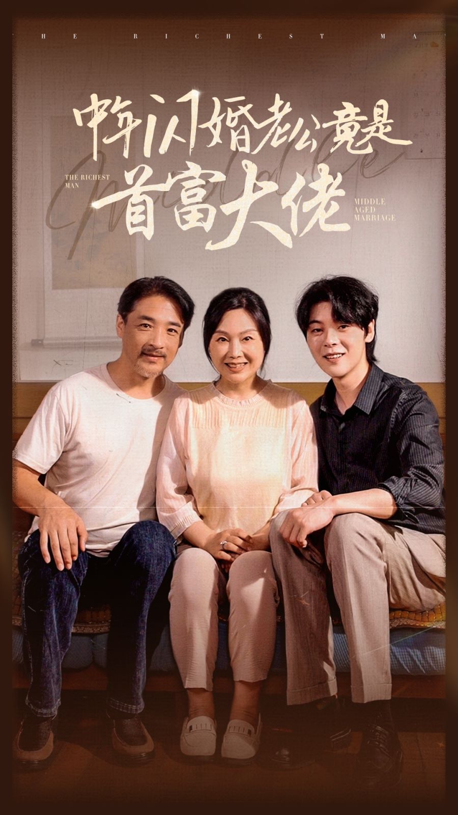 中年闪婚老公竟是首富大佬 第07集