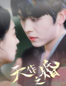 天作之婚 第41-60集