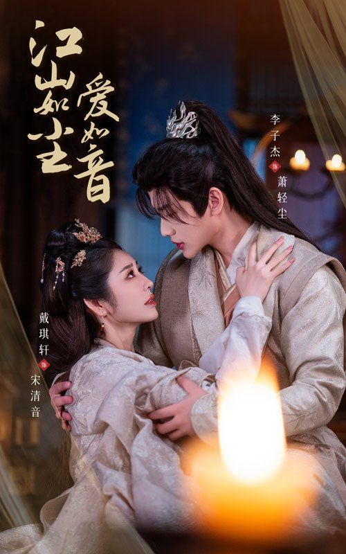 江山如尘爱如音 全集完结(大结局)