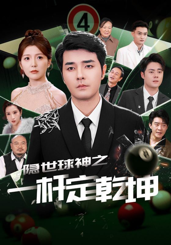 隐世球神之一杆定乾坤 第1-30集