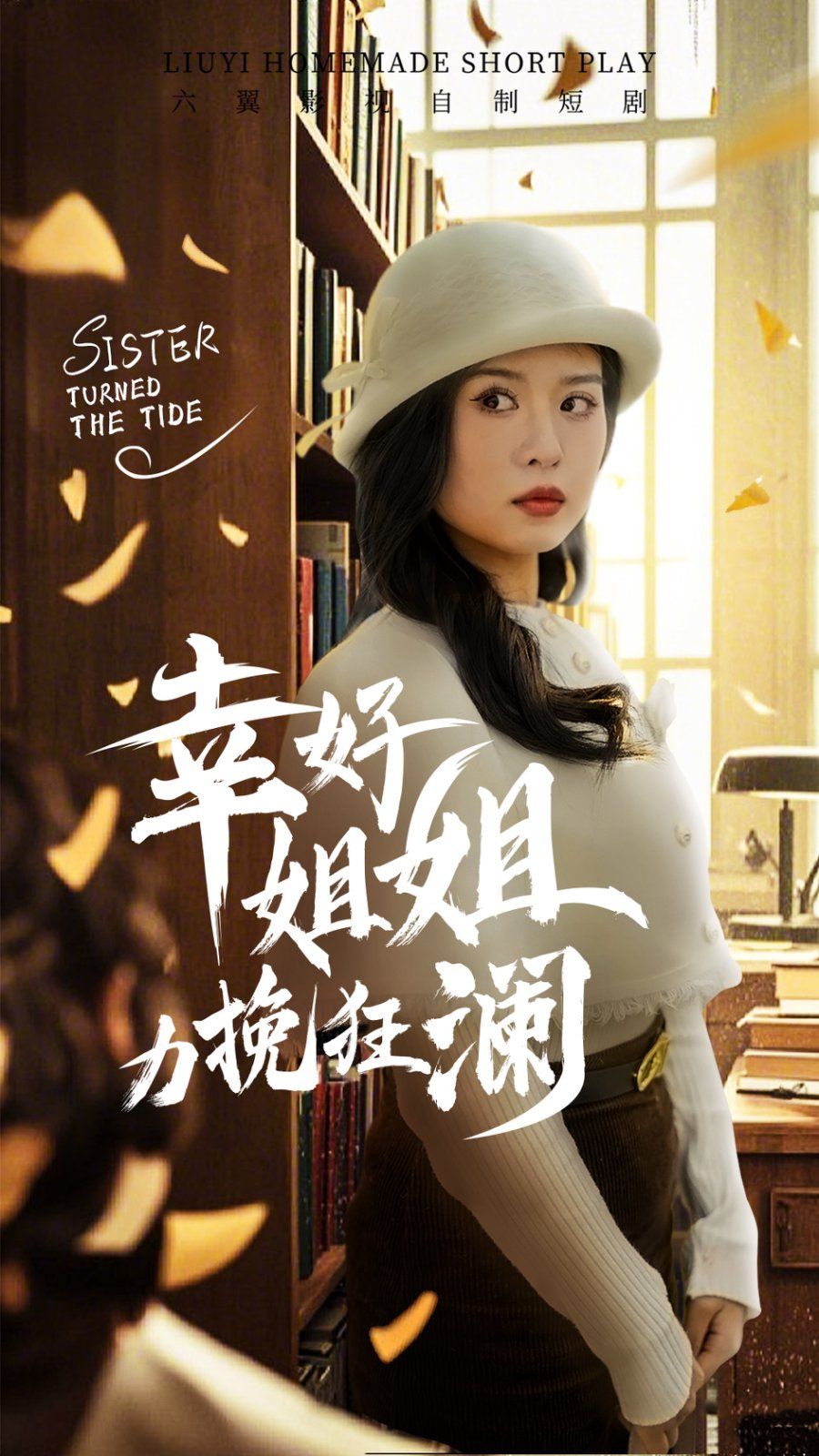 幸好姐姐力挽狂澜 第1-20集